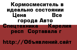  Кормосмеситель в идеально состоянии › Цена ­ 400 000 - Все города Авто » Спецтехника   . Карелия респ.,Сортавала г.